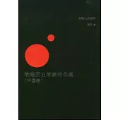 偷窺歷史學家的書桌(中國卷)