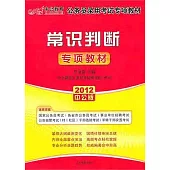 常識判斷專項教材