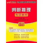 2012中公版公務員錄用考試專項教材：判斷推理專項教材