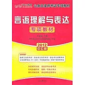言語理解與表達專項教材