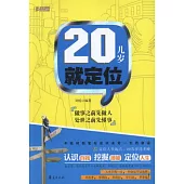 20幾歲就定位(XHWX)