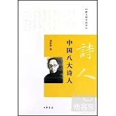 中國八大詩人