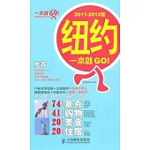 紐約一本就GO!(2011-2012版)