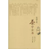 中國古代茶學全書