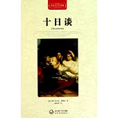 世界文學名著典藏：十日談