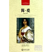 世界文學名著典藏：簡·愛