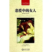世界文學名著典藏：戀愛中的女人