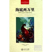 世界文學名著典藏：海底兩萬里
