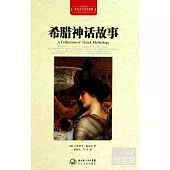 世界文學名著典藏：希臘神話故事