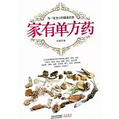 家有單方藥