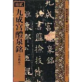 九成宮醴泉銘：李祺本(繁體版)
