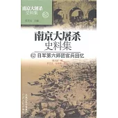 南京大屠殺史料集(62)︰日本第六師團官兵回憶