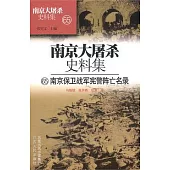 南京大屠殺史料集(65)︰南京保衛戰軍憲警陣亡名錄