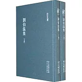 劉伯溫集（全二冊）