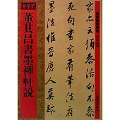 董其昌書墨禪軒說(繁體版)