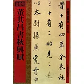 董其昌書秋興賦(繁體版)