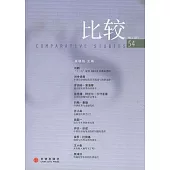 比較‧第五十四輯(NO.3.2011)