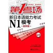 第1考場‧新日本語能力考試N1模考(活頁版‧含MP3光盤)