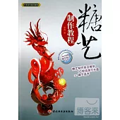 1CD--糖藝制作教程