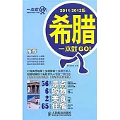 希臘一本就GO!(2011-2012版)