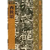 西狹頌(繁體版)