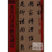 館藏國寶墨跡(33)：董其昌書濬路馬湖記