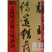 館藏國寶墨跡(28)：文征明書臘日賜(言燕)詩