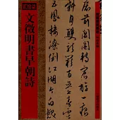 文征明書早朝詩