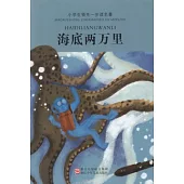 小學生領先一步讀名著：海底兩萬里