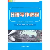 日語寫作教程