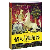 情人與獨角獸