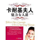 卡耐基夫人魅力女人課
