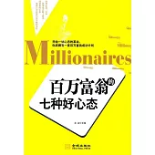 百萬富翁的七種好心態