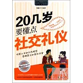 20幾歲要懂點社交禮儀