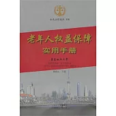 老年人權益保障實用手冊