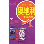 奧地利一本就GO!2011-2012版)