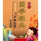 1CD--幼兒國學經典：聲律啟蒙(注音美繪本)