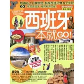 西班牙一本就GO(2011-2012最新全彩版)