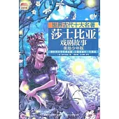 世界古代十大名著：莎士比亞戲劇故事(美繪少年版)