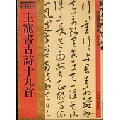 王寵書古詩十九首(繁體版)