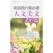 英語四六級必讀人文美文100篇(附贈MP3光盤)