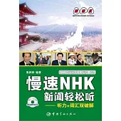 慢速NHK新聞輕松听︰听力+詞匯雙破解(附贈MP3光盤)