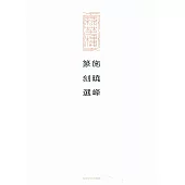 施曉峰篆刻選(繁體版)