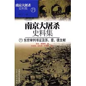 南京大屠殺史料集71︰東京審判書證及蘇、意、德文獻