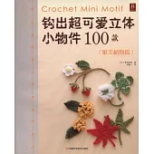 鉤出超可愛立體小物件100款︰唯美植物篇