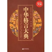 中華格言大典(超值金版)