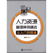 人力資源管理案例精選：從入門到精通