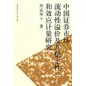 中國證券市場流動性溢價及其穩定和效應計量研究