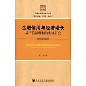 金融信用與經濟增長︰基于總量數據的實證研究