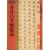 董其昌書樂毅論(繁體版)